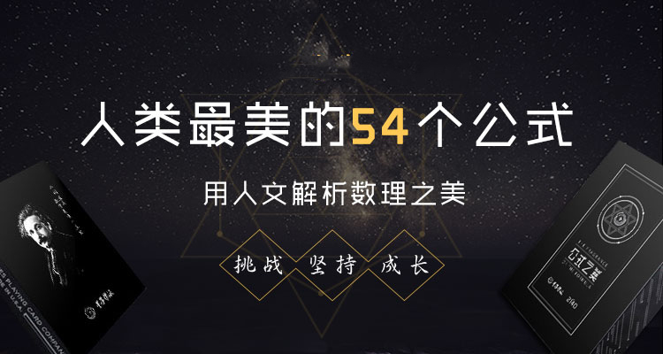 人类最美的54个公式