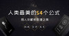 人类最美的54个公式 商品缩略图0