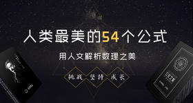 人类最美的54个公式