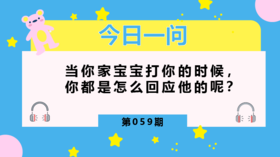 亲生娃居然打我，我要怎么回应？
