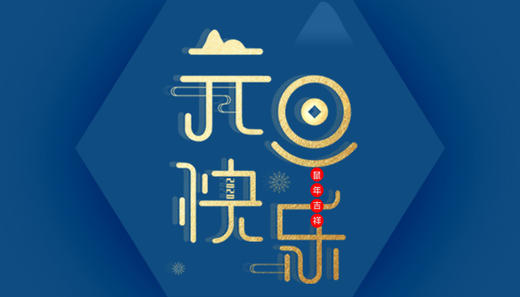 恭贺新禧 商品图0