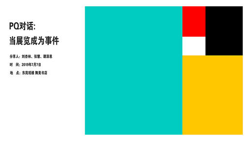 《PQ对话：当“展览”成为“事件”》（上） 商品图0