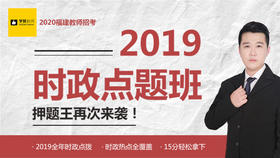 -2019时政点题班
