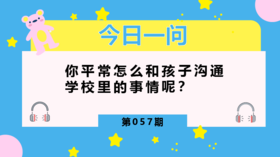 这几招让孩子说出幼儿园的事