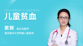 第8-2节：孩子为什么会发生贫血
