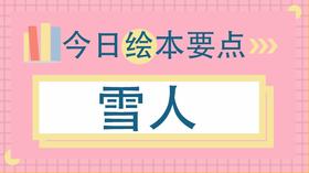 冬季必读绘本，满足每个孩子的心愿