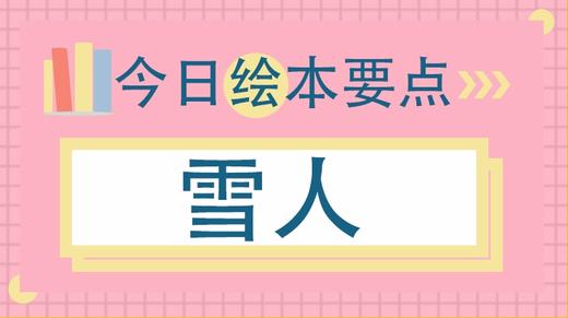 冬季必读绘本，满足每个孩子的心愿 商品图0