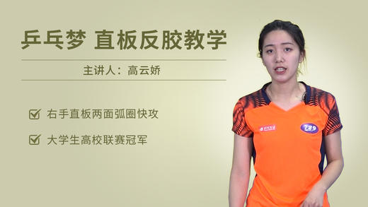 美女直板两面反胶教学全集 商品图0