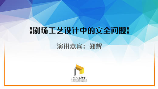 郑辉 剧场工艺设计中的安全问题（三） 商品图0