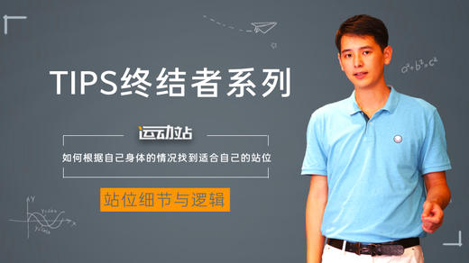 6．如何根据自己身体的情况找到适合自己的站位 商品图0