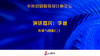 李薇演讲主题：在传统中探索创新 商品缩略图0