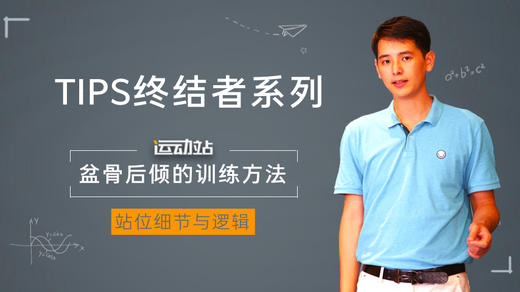 4.5．骨盆后倾的训练方法 商品图0