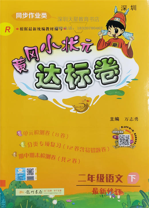 包郵2020春黃岡小狀元達標卷語文 數學2二年級下冊兩本套裝深圳專版