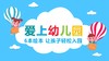 爱上幼儿园 商品缩略图0