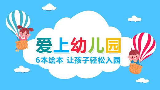 爱上幼儿园 商品图0