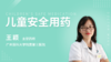 ▲随堂测试——儿童安全用药 商品缩略图0