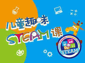 儿童steam