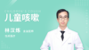 ▲随堂测试——儿童咳嗽 商品缩略图0