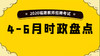 2020福建教师招聘考试-4至6月时政盘点 商品缩略图0