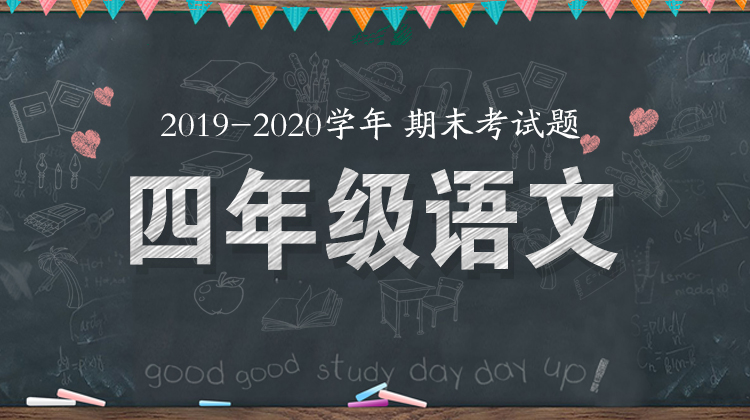 四年级语文统考题来啦！