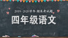 四年级语文统考题来啦！ 商品缩略图0