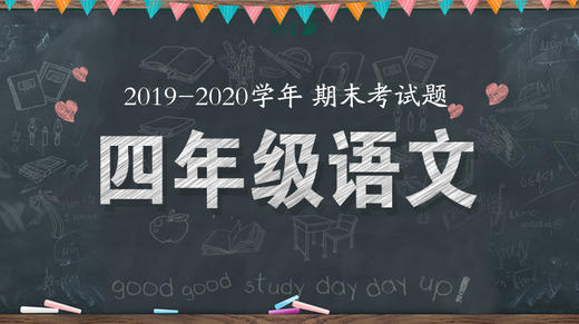 四年级语文统考题来啦！ 商品图0