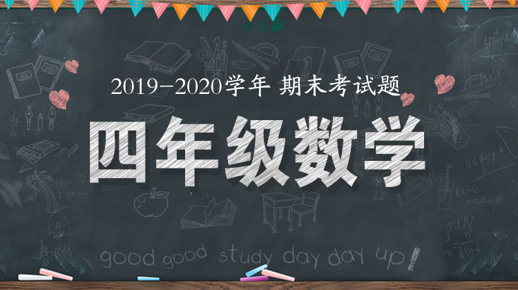 四年级数学统考题来啦！