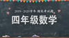 四年级数学统考题来啦！ 商品缩略图0
