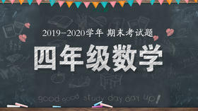 四年级数学统考题来啦！