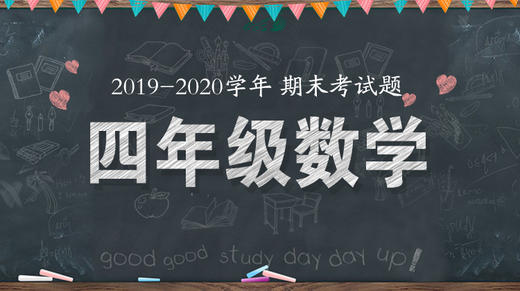 四年级数学统考题来啦！ 商品图0