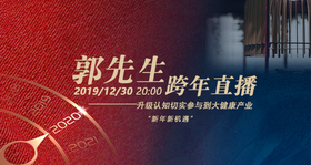 升级认知切实参与到大健康产业 | 郭先生跨年直播