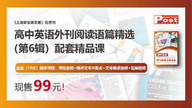《高中英语外刊阅读语篇精选》（第6辑）配套精品课