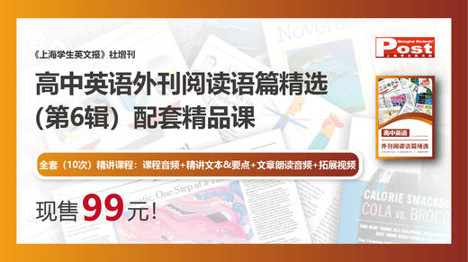 《高中英语外刊阅读语篇精选》（第6辑）配套精品课 商品图0