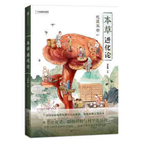 新书预售 地道风物 本草进化论 人文社科