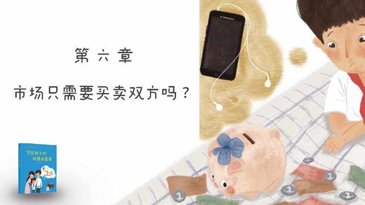 第六章：市场只需要买卖双方吗? 商品图0