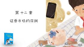 第十二章：证券市场的深渊