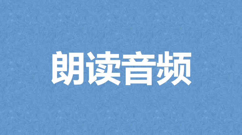 Lesson 3：朗读音频