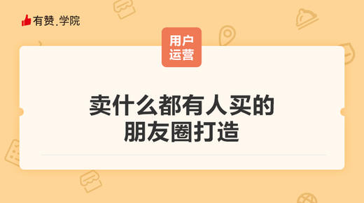 卖什么都有人买的朋友圈打造 商品图0