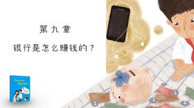 第九章：银行是怎么赚钱的?