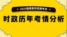 2020福建教师招聘考试-时事考情分析