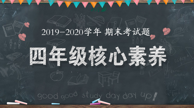 四年级核心素养 2019—2020学年
