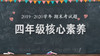 四年级核心素养 2019—2020学年 商品缩略图0