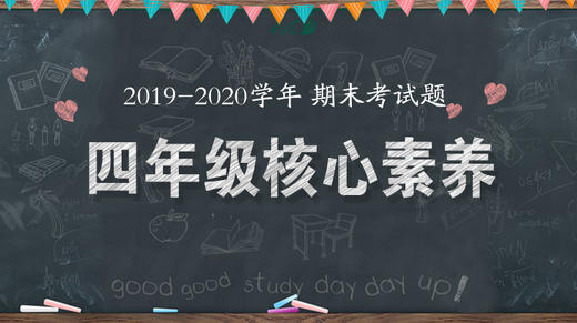 四年级核心素养 2019—2020学年 商品图0