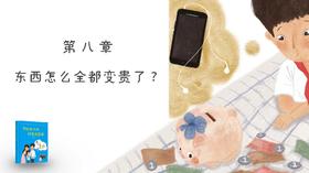 第八章：东西怎么全都变贵了?