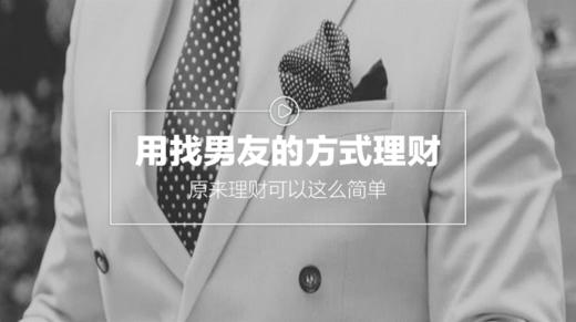 怎样避开理财产品中的“渣男” 商品图0