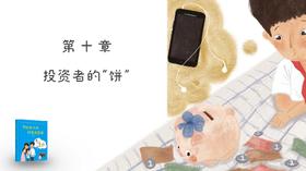 第十章：投资者的“饼”