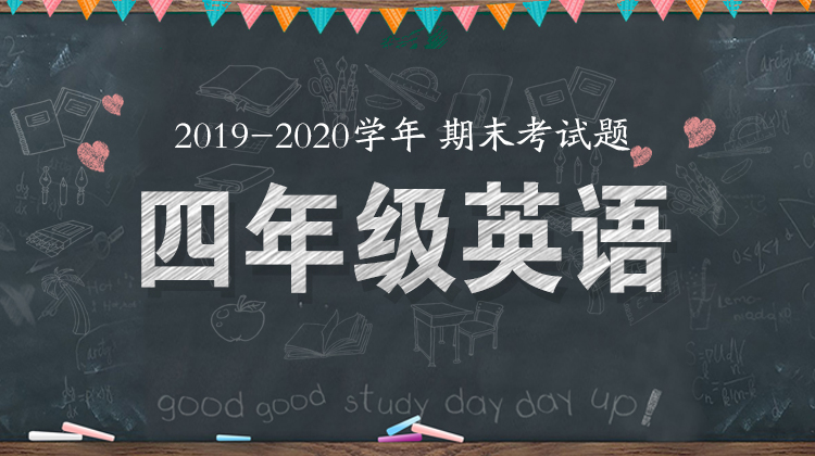 四年级英语统考题来啦！