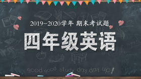四年级英语统考题来啦！