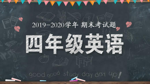 四年级英语统考题来啦！ 商品图0