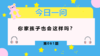 孩子在家什么都说，在外问什么都不答，为啥？ 商品缩略图0